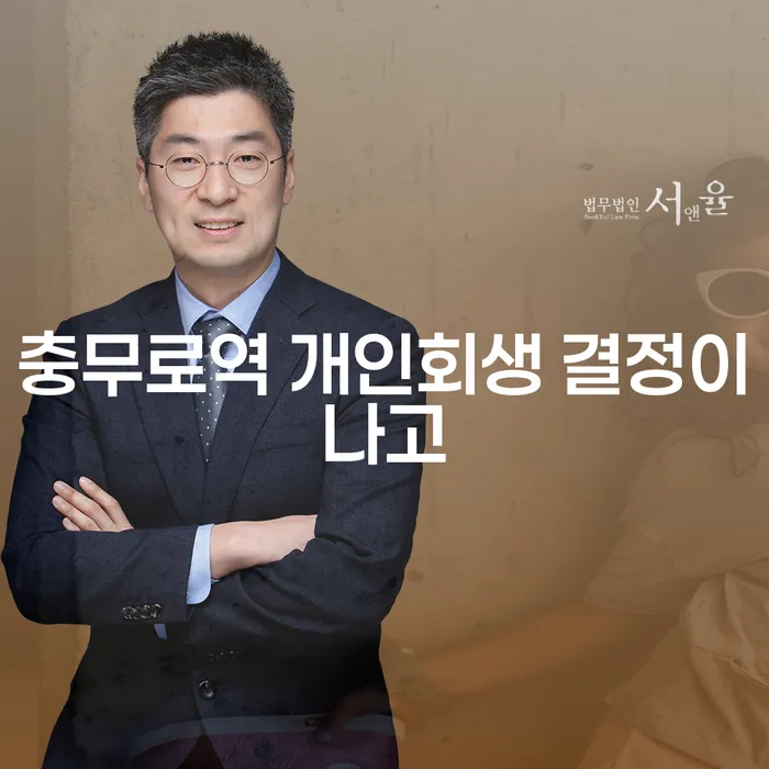 충무로역 개인회생 결정이나고