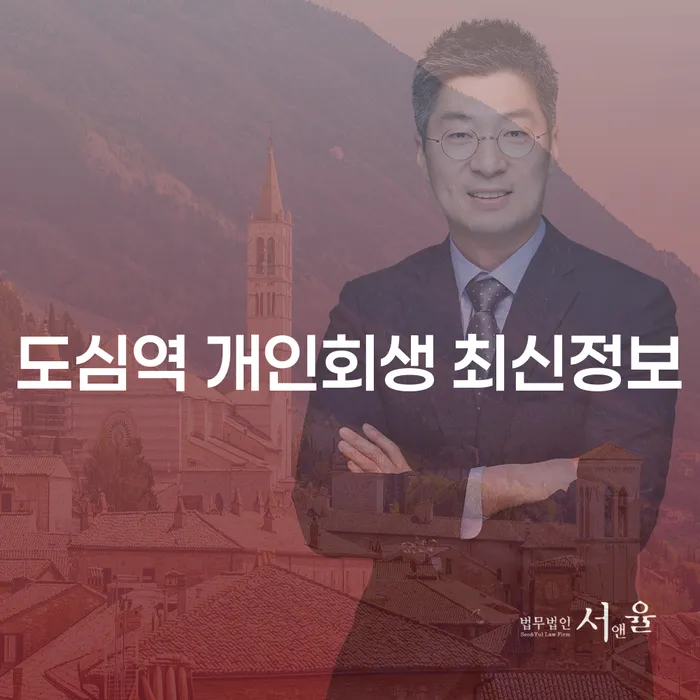 도심역 개인회생 최신정보