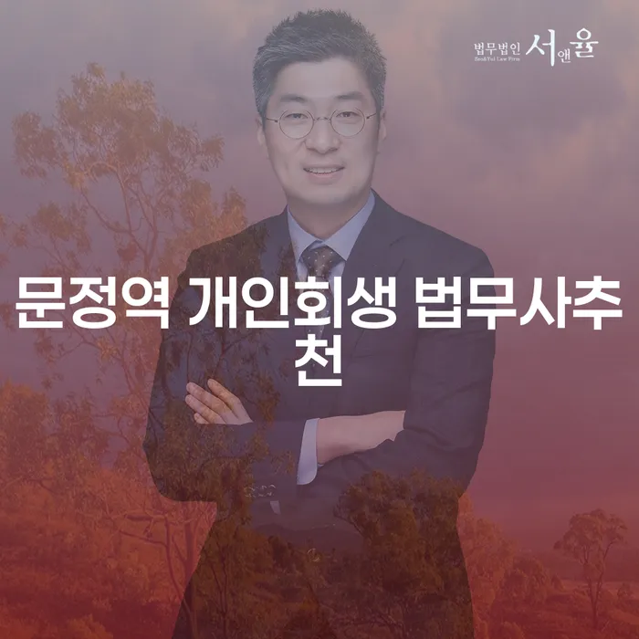 문정역 개인회생 법무사추천