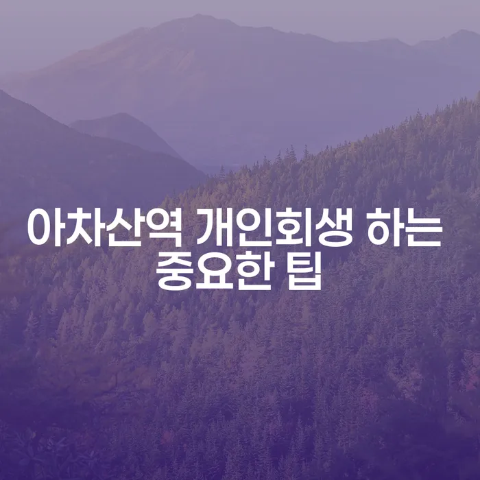 아차산역 개인회생 하는 중요한 팁