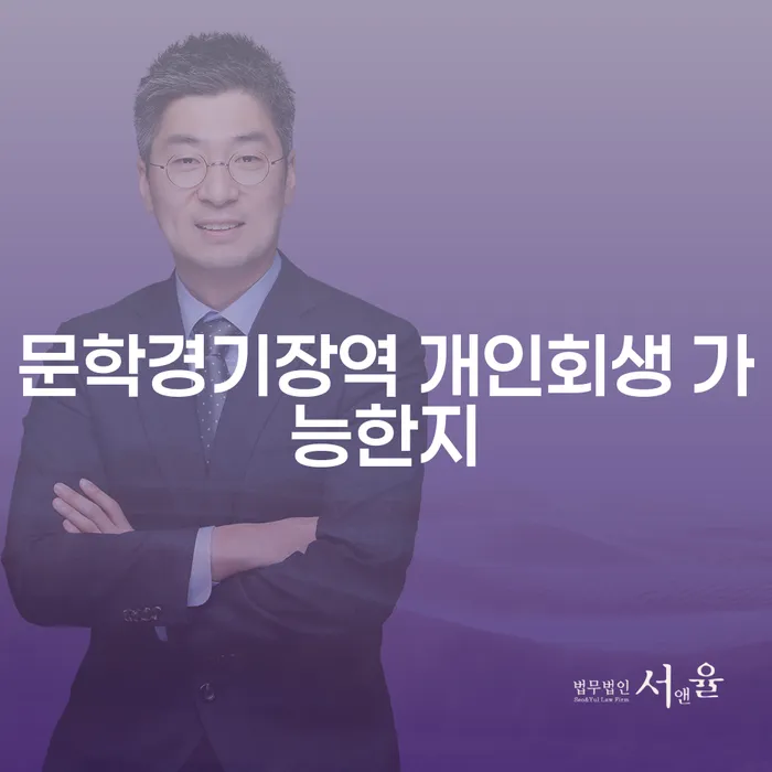 문학경기장역 개인회생 가능한지