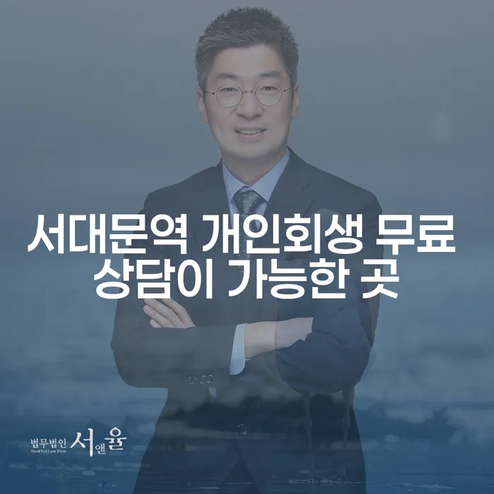 서대문역 개인회생 무료 상담이 가능한 곳