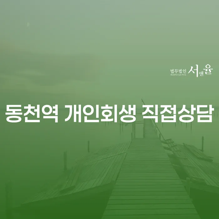 동천역 개인회생 직접상담