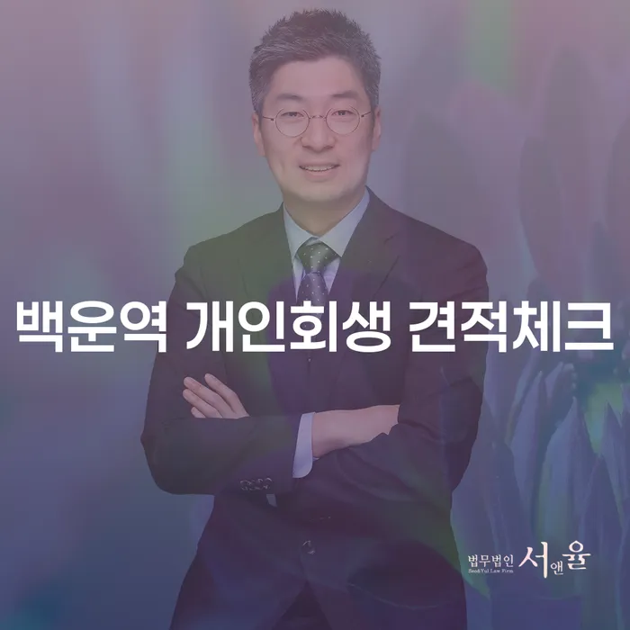 백운역 개인회생 견적체크