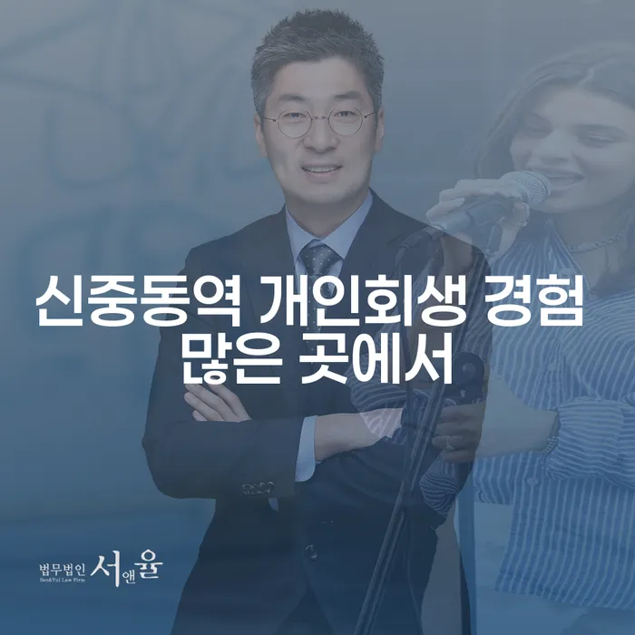 신중동역 개인회생 경험 많은 곳에서
