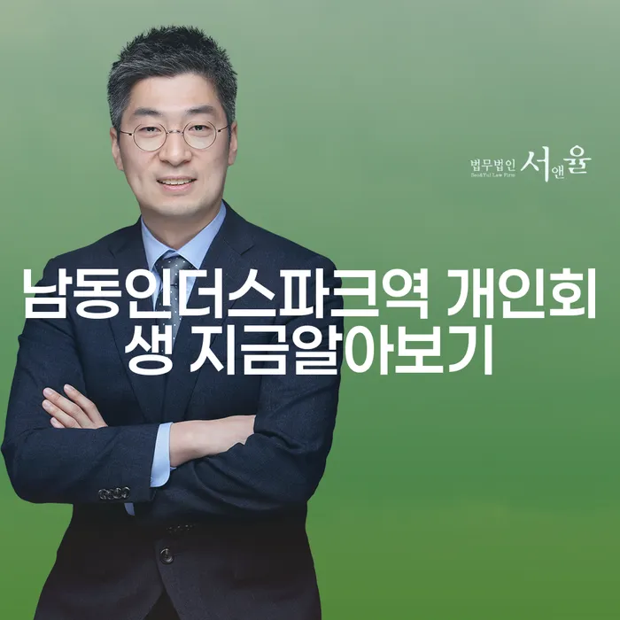남동인더스파크역 개인회생 지금알아보기
