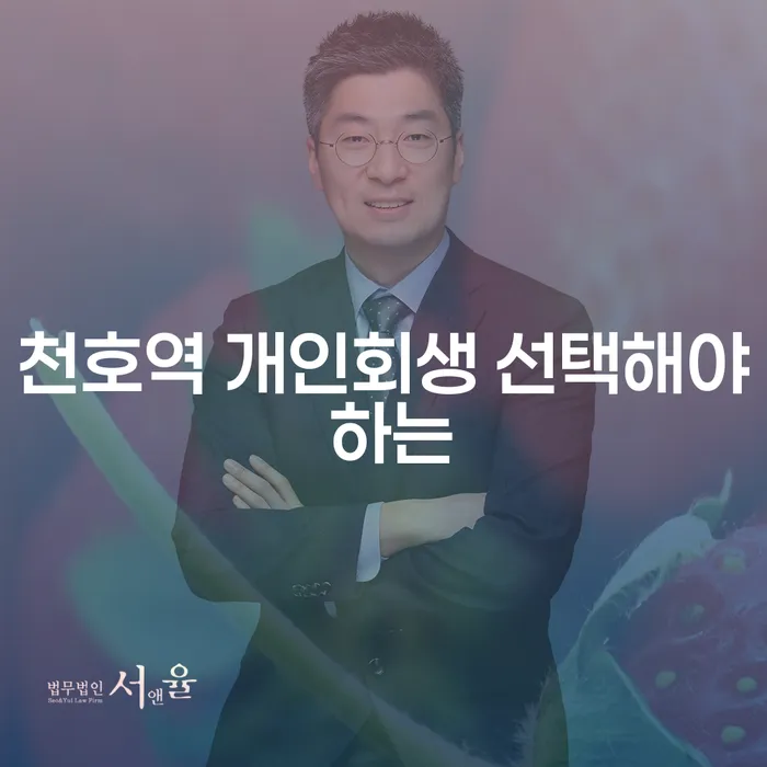 천호역 개인회생 선택해야 하는