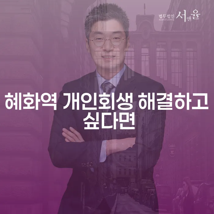 혜화역 개인회생 해결하고 싶다면