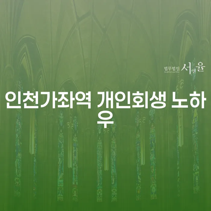 인천가좌역 개인회생 노하우