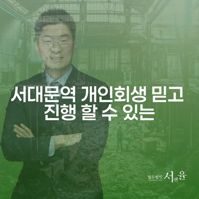 서대문역 개인회생 믿고 진행 할 수 있는