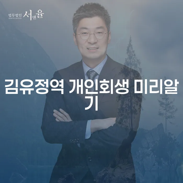 김유정역 개인회생 미리알기