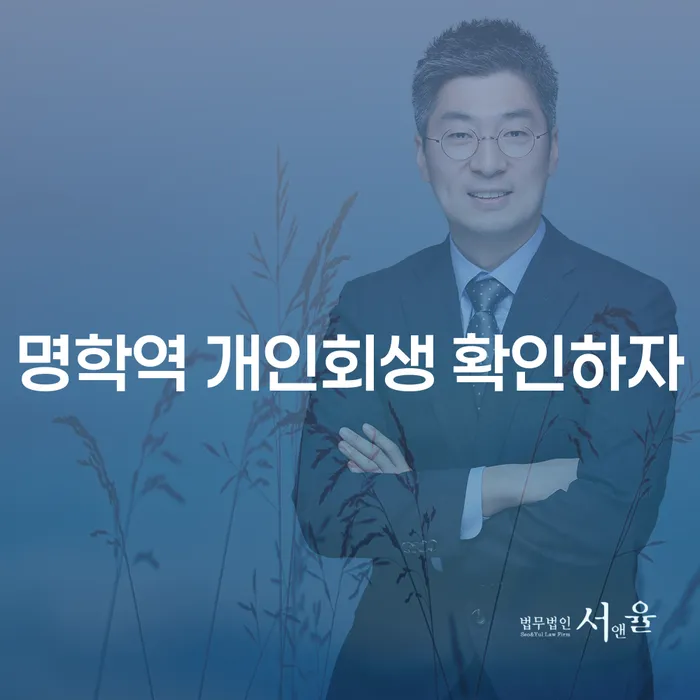 명학역 개인회생 확인하자