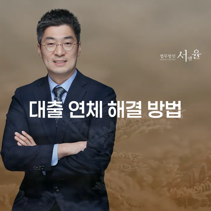 대출 연체 해결 방법: 어떻게 시작해야 할까요?