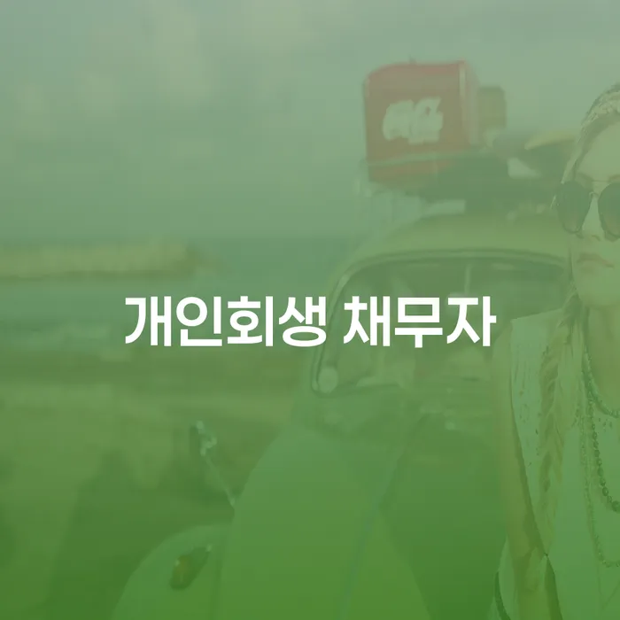 개인회생 채무자: 어떻게 채무를 극복할 수 있을까요?