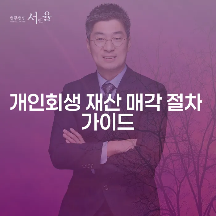 개인회생 재산 매각 절차 가이드: 어떻게 시작해야 할까요?
