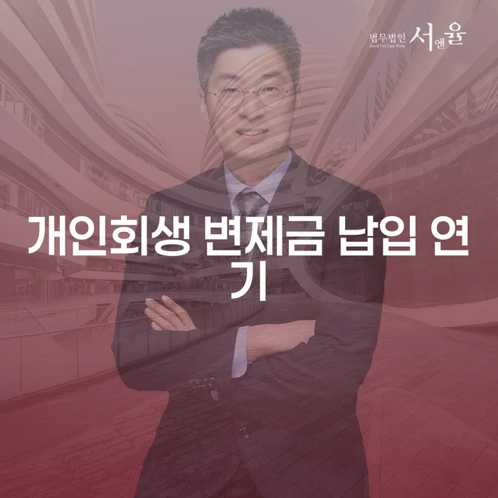 개인회생 변제금 납입 연기, 어떻게 준비해야 할까요?