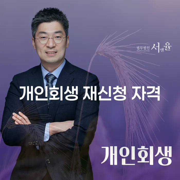 개인회생 재신청 자격: 다시 시작할 수 있을까?