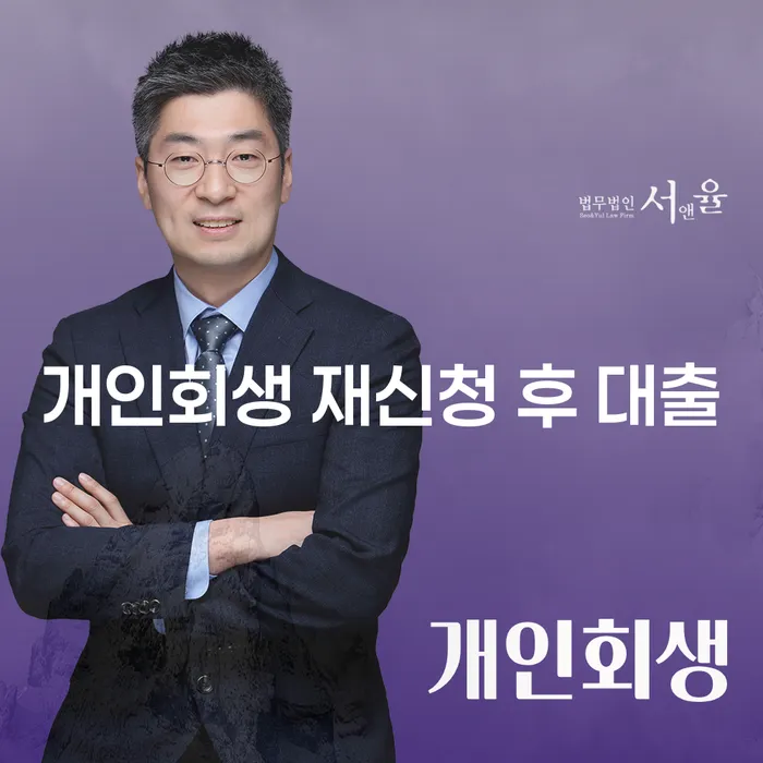 개인회생 재신청 후 대출, 지금 고려해야 할 사항은?