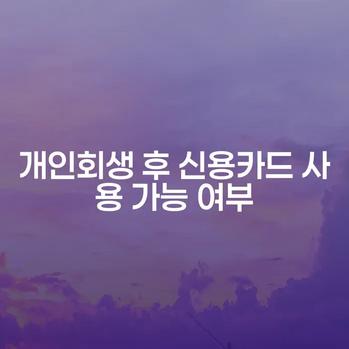 개인회생 후 신용카드 사용 가능할까요?