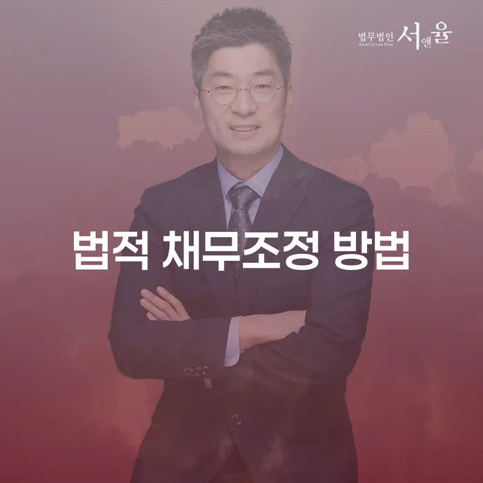 어떻게 법적 채무조정 방법을 통해 채무의 늪에서 벗어날 수 있을까요?