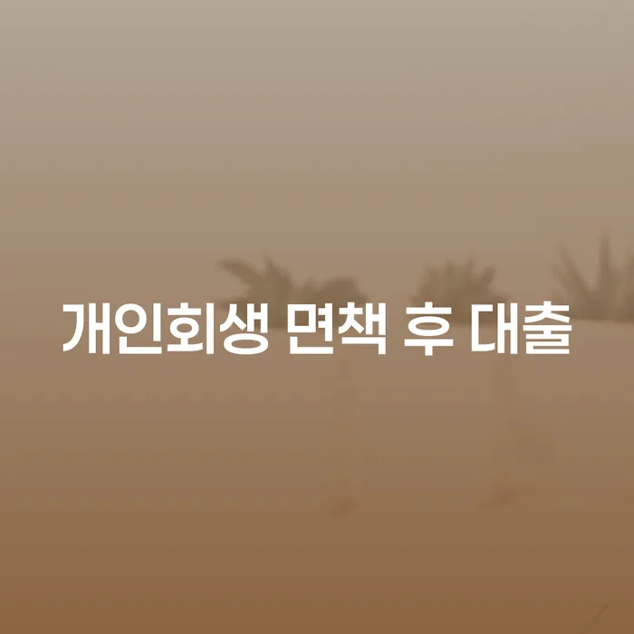 개인회생 면책 후 대출, 다시 시작할 수 있는 기회인가요?