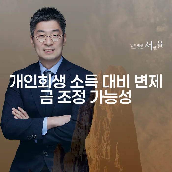 개인회생 소득 대비 변제금 조정 가능성, 어떻게 해결할 수 있을까요?