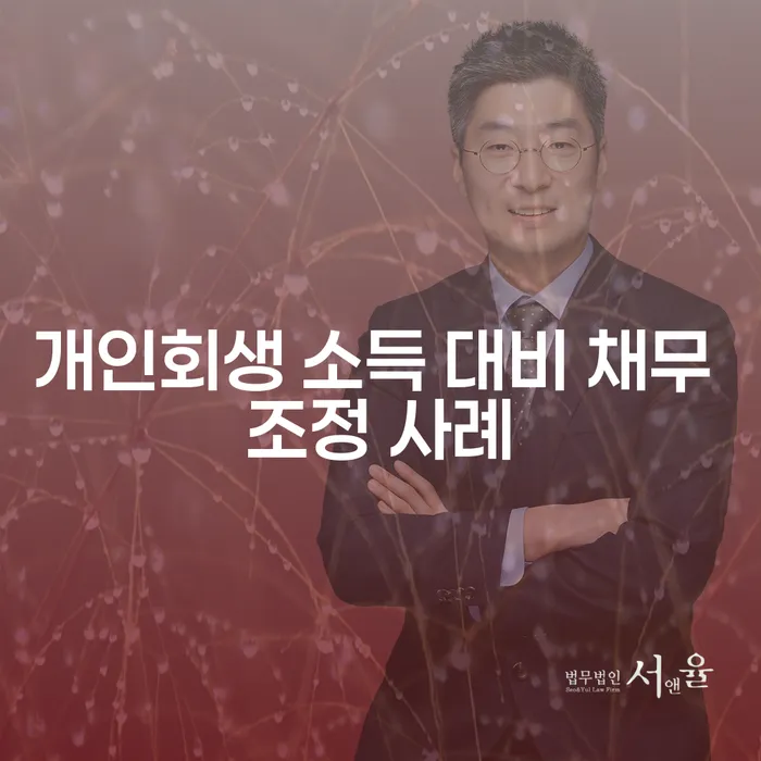 개인회생 소득 대비 채무 조정 사례를 통해 채무 해결 방법을 알아보세요