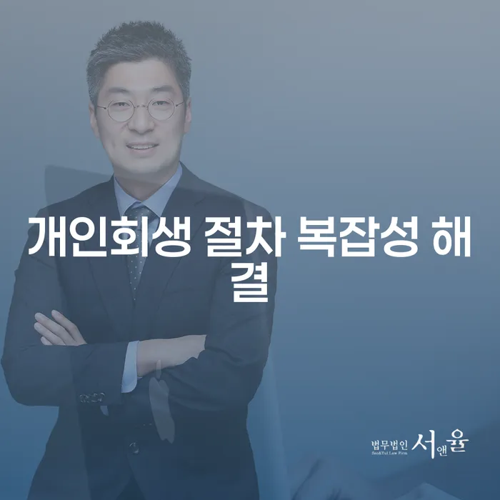 개인회생 절차 복잡성 해결 방법을 알고 싶으신가요?