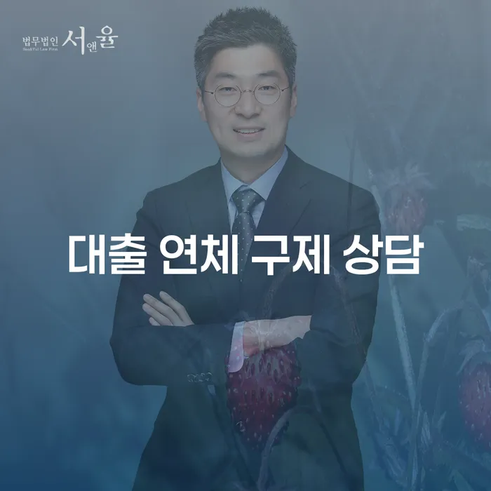대출 연체 구제 상담: 어떻게 신용 위기를 극복할 수 있을까요?