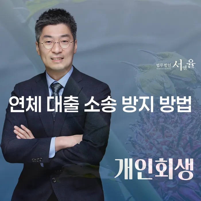 연체 대출 소송 방지 방법, 어떻게 해야 할까요?