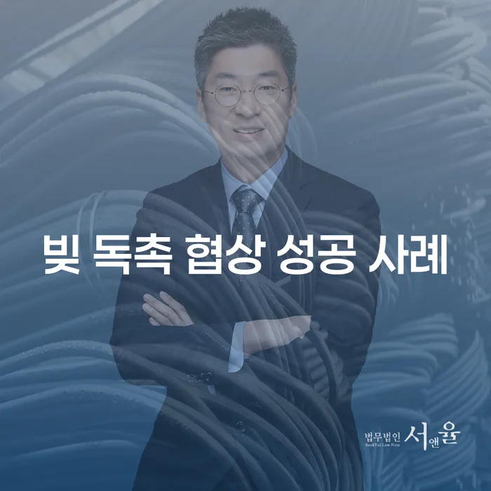 빚 독촉 협상, 어떻게 성공할 수 있을까요?