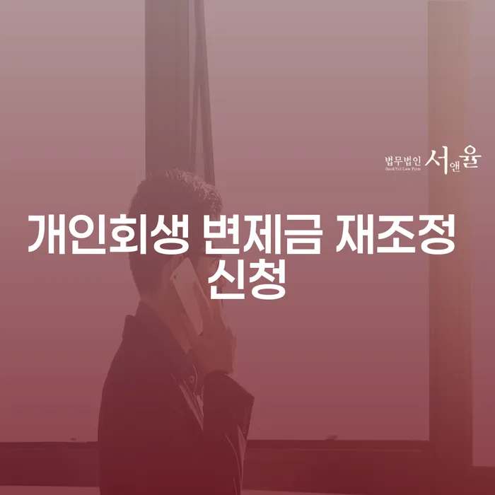 개인회생 변제금 재조정 신청은 어떻게 해야 할까요?