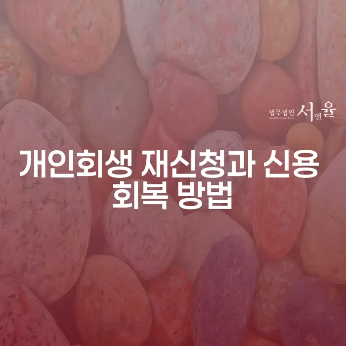 개인회생 재신청과 신용 회복 방법을 고민하고 계신가요?