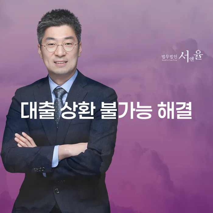 대출 상환 불가능한 상황, 어떻게 해결할 수 있을까요?