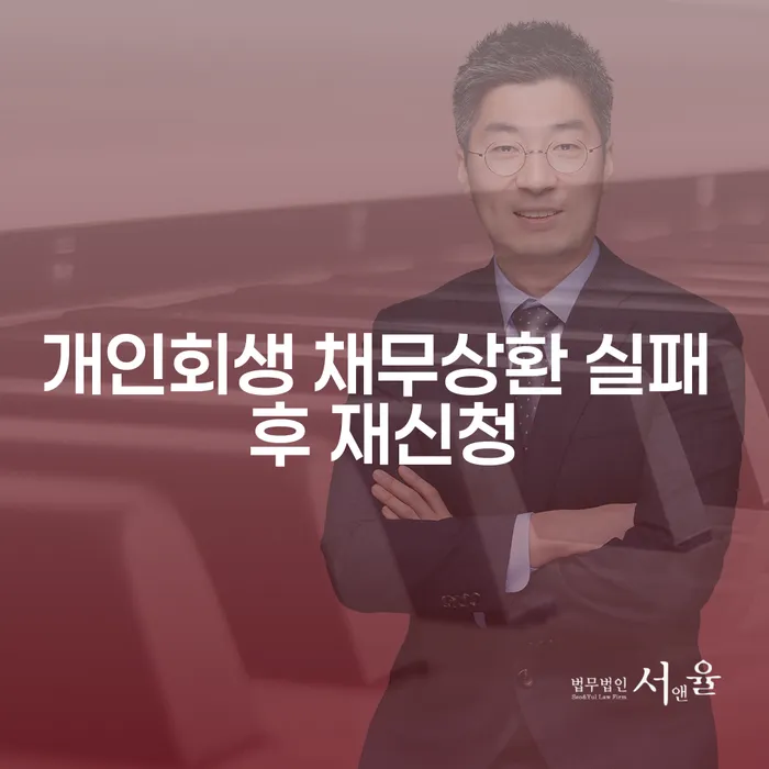 개인회생 채무상환 실패 후 재신청, 이제는 어떻게 해야 할까요?