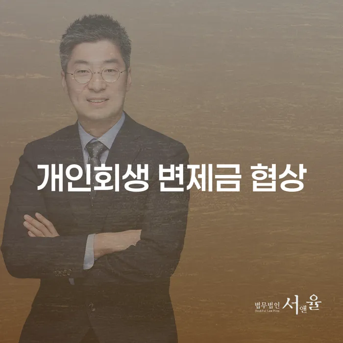 개인회생 변제금 협상: 어떻게 성공적으로 해결할 수 있을까요?