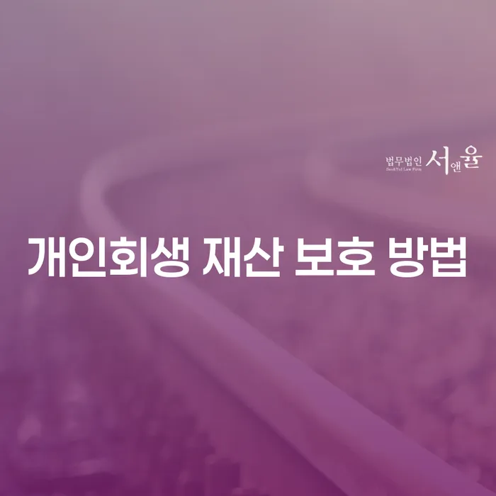 개인회생 재산 보호 방법은 어떻게 해야 할까요?
