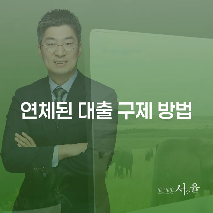 연체된 대출, 어떻게 구제받을 수 있을까요?
