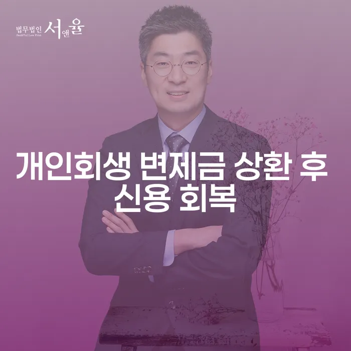 개인회생 변제금 상환 후 신용 회복이 가능한가요?