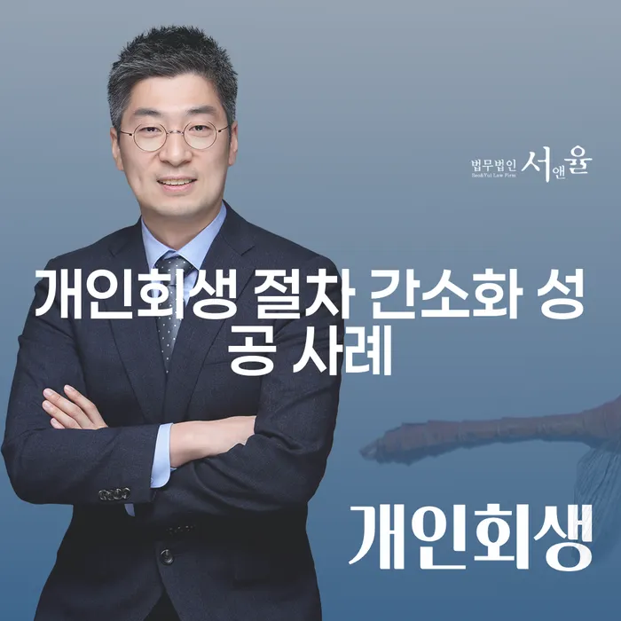 개인회생 절차 간소화 성공 사례는 무엇을 알려줄까요?