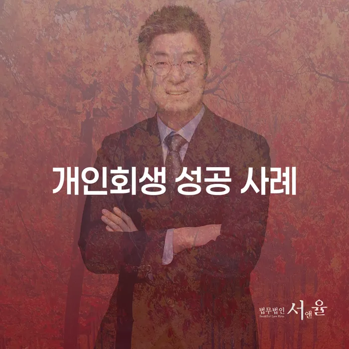 개인회생 성공 사례: 당신도 가능할까요?