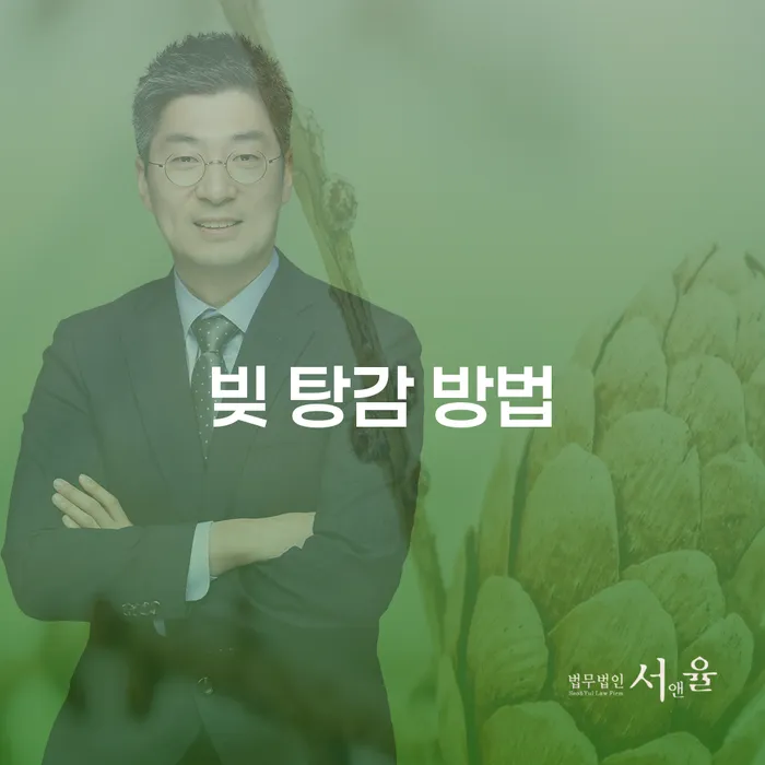 빚 탕감 방법: 어떻게 효과적으로 채무를 해결할 수 있을까?