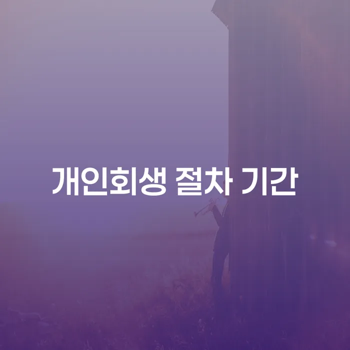 개인회생 절차 기간은 얼마나 걸릴까요?