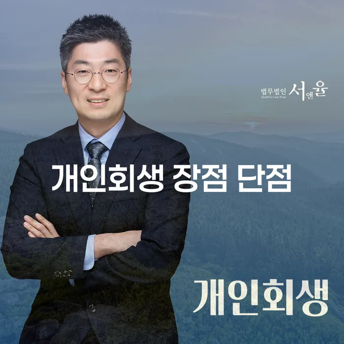 진관동 개인회생의 장점과 단점 분석