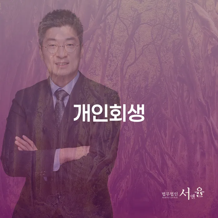 망원2동 개인회생의 중요성 및 절차