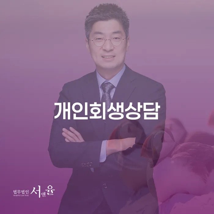 방이동 개인회생상담으로 시작하는 채무 해결