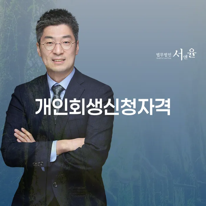 창동 개인회생 신청 자격과 절차