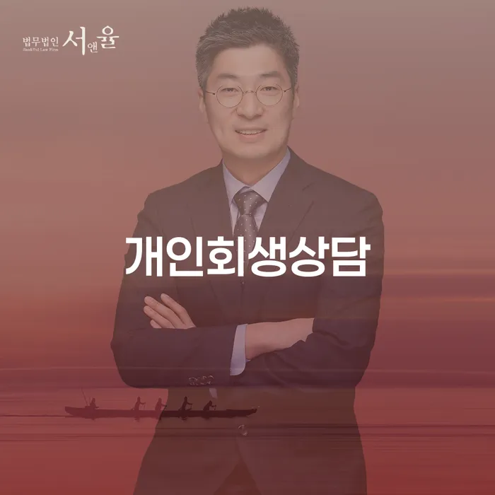 서초동 개인회생 상담을 통한 채무 해결 방법