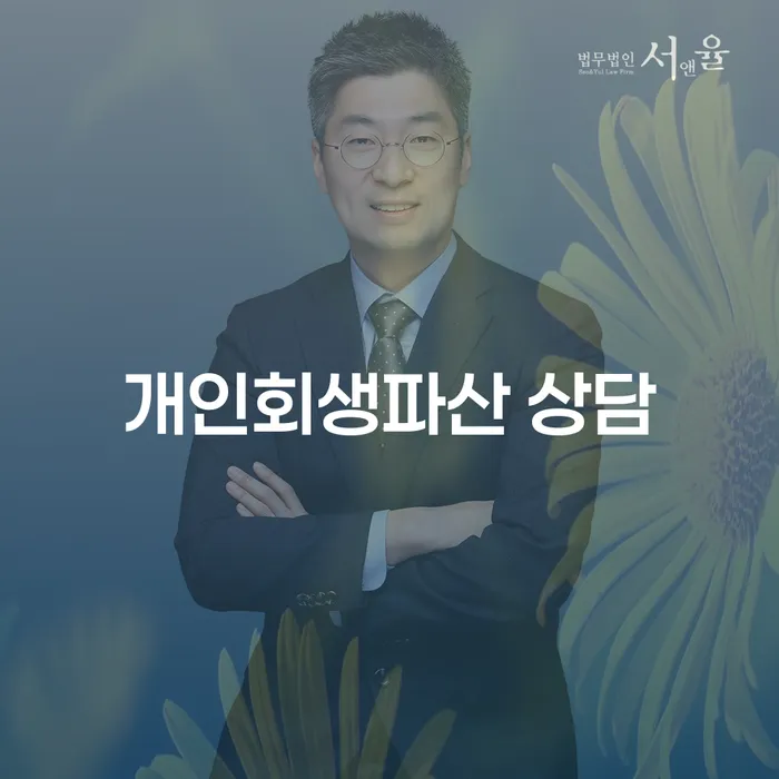 양천구 개인회생파산 상담의 모든 것