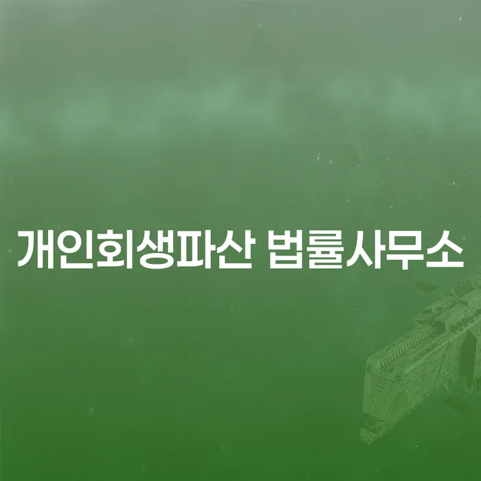 합천군 개인회생파산 법률사무소가 제공하는 채무 해결 방법